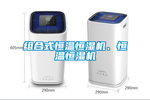 組合式恒溫恒濕機(jī)、恒溫恒濕機(jī)