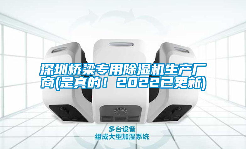 深圳橋梁專(zhuān)用除濕機(jī)生產(chǎn)廠(chǎng)商(是真的！2022已更新)