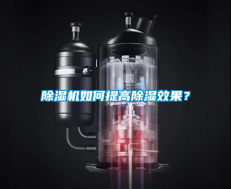 除濕機如何提高除濕效果？