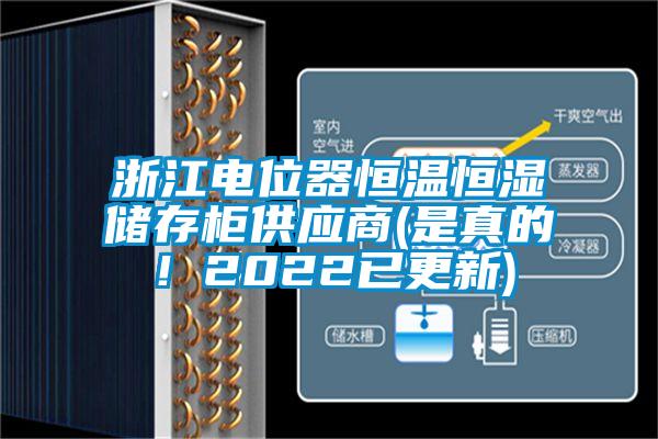 浙江電位器恒溫恒濕儲(chǔ)存柜供應(yīng)商(是真的！2022已更新)
