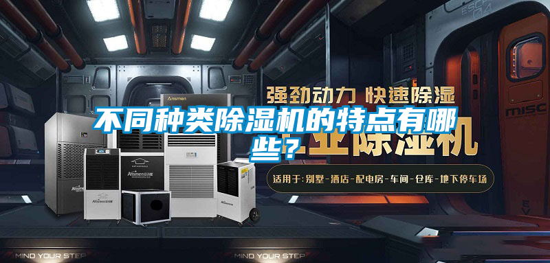 不同種類除濕機的特點有哪些？