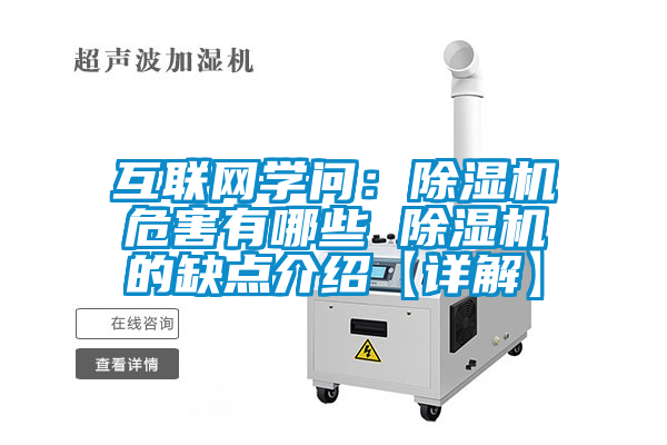 互聯(lián)網(wǎng)學問：除濕機危害有哪些 除濕機的缺點介紹【詳解】