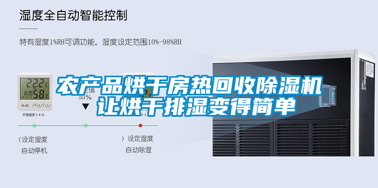 農(nóng)產(chǎn)品烘干房熱回收除濕機 讓烘干排濕變得簡單