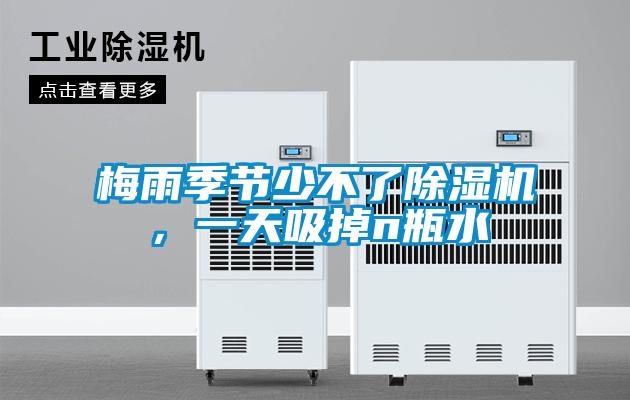 梅雨季節(jié)少不了除濕機(jī)，一天吸掉n瓶水