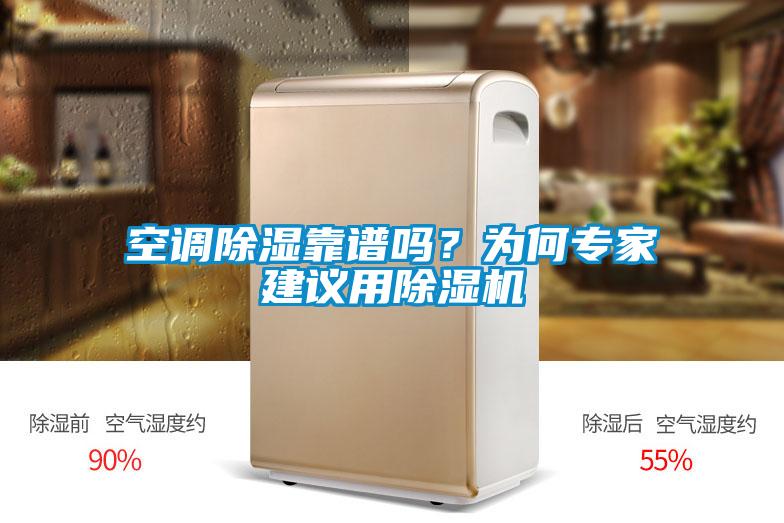 空調除濕靠譜嗎？為何專家建議用除濕機