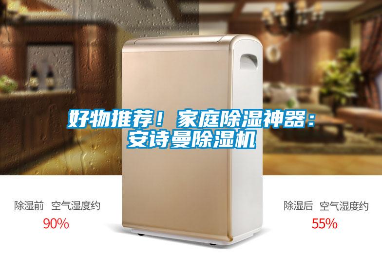 好物推薦！家庭除濕神器：安詩(shī)曼除濕機(jī)