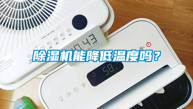 除濕機(jī)能降低溫度嗎？