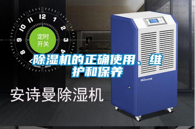 除濕機(jī)的正確使用、維護(hù)和保養(yǎng)