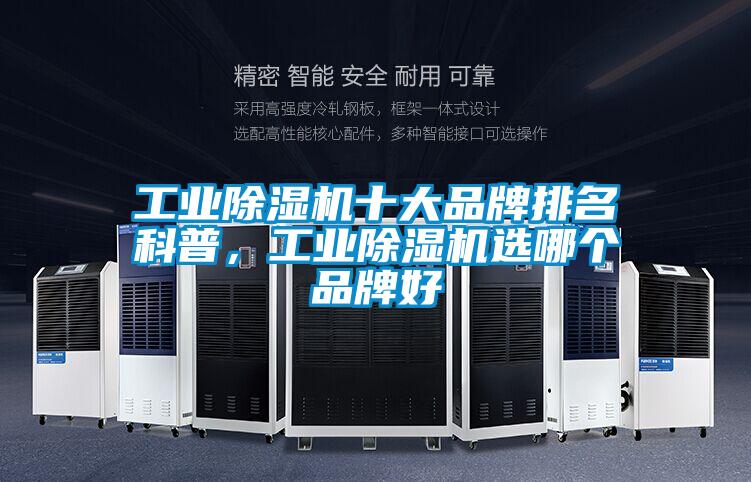 工業(yè)除濕機(jī)十大品牌排名科普，工業(yè)除濕機(jī)選哪個(gè)品牌好