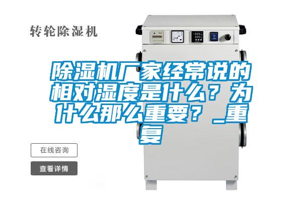 除濕機(jī)廠家經(jīng)常說(shuō)的相對(duì)濕度是什么？為什么那么重要？_重復(fù)