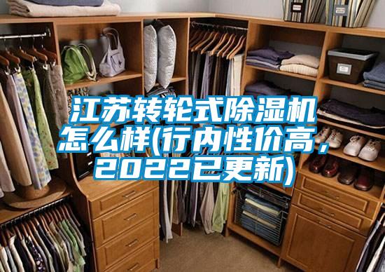 江蘇轉(zhuǎn)輪式除濕機(jī)怎么樣(行內(nèi)性價(jià)高，2022已更新)