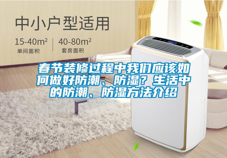 春節(jié)裝修過(guò)程中我們應(yīng)該如何做好防潮、防濕？生活中的防潮、防濕方法介紹