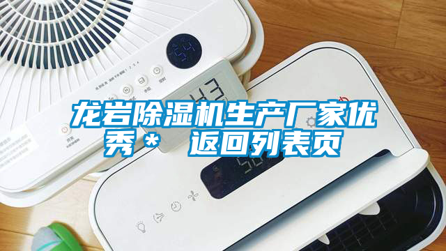 龍巖除濕機(jī)生產(chǎn)廠家優(yōu)秀＊ 返回列表頁