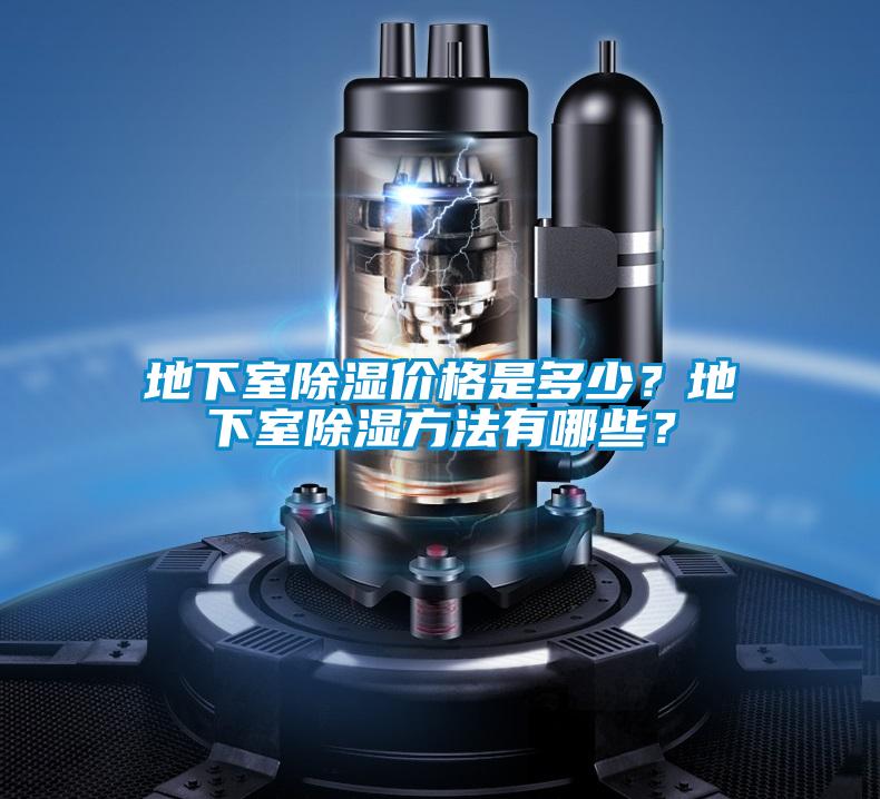 地下室除濕價格是多少？地下室除濕方法有哪些？