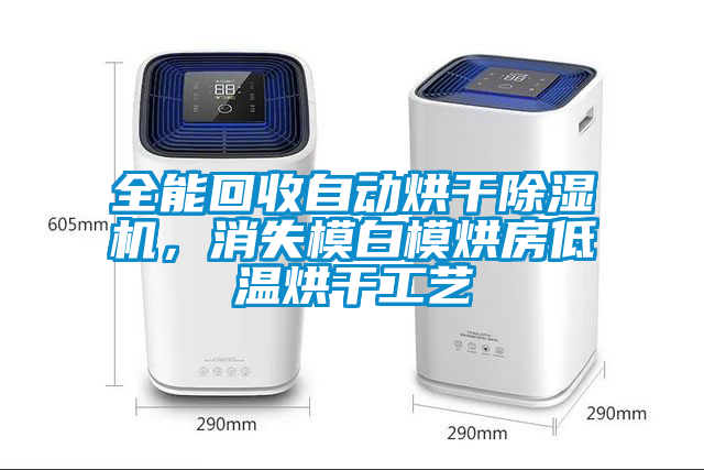 全能回收自動(dòng)烘干除濕機(jī)，消失模白模烘房低溫烘干工藝