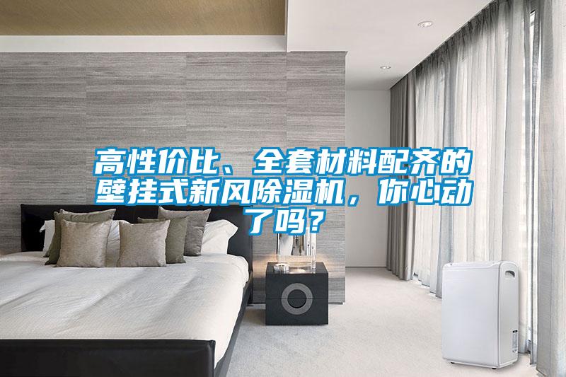 高性價(jià)比、全套材料配齊的壁掛式新風(fēng)除濕機(jī)，你心動(dòng)了嗎？