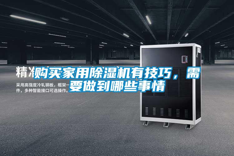 購買家用除濕機有技巧，需要做到哪些事情