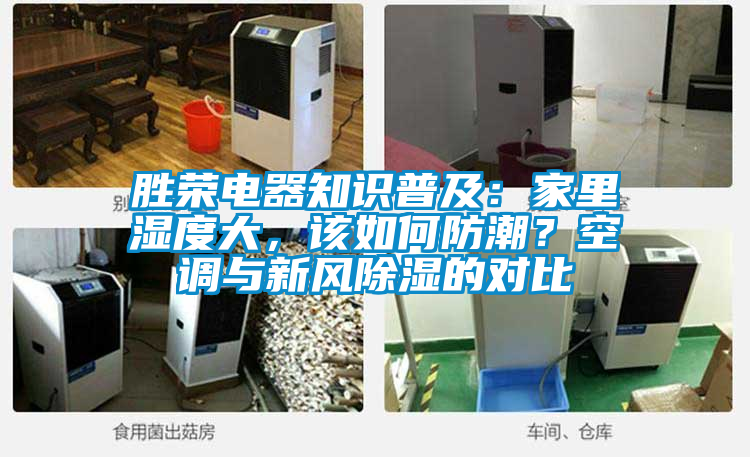 勝榮電器知識普及：家里濕度大，該如何防潮？空調(diào)與新風(fēng)除濕的對比