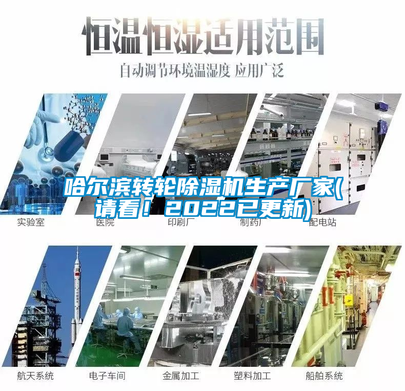 哈爾濱轉輪除濕機生產(chǎn)廠家(請看！2022已更新)