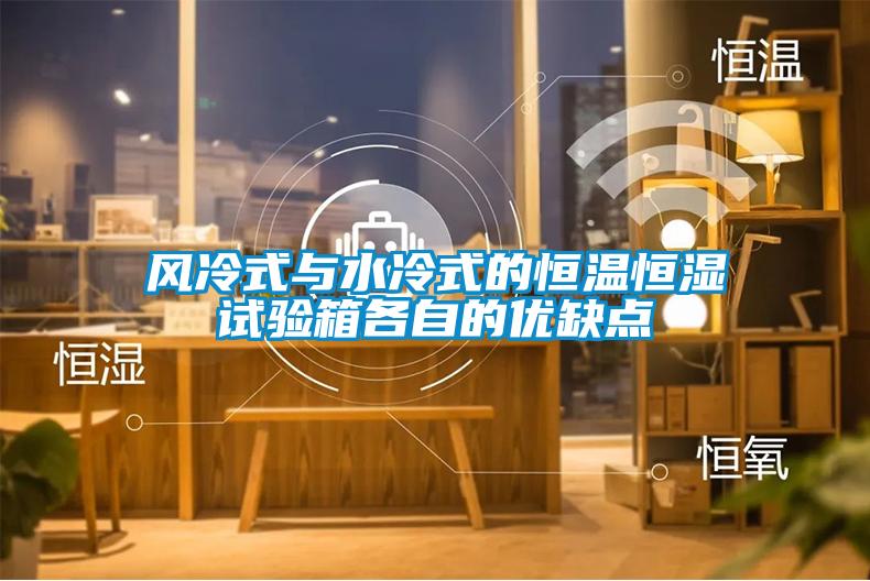 風(fēng)冷式與水冷式的恒溫恒濕試驗(yàn)箱各自的優(yōu)缺點(diǎn)