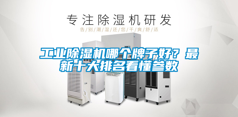 工業(yè)除濕機(jī)哪個(gè)牌子好？最新十大排名看懂參數(shù)