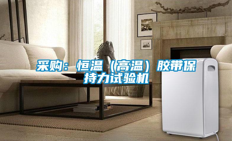 采購(gòu)：恒溫（高溫）膠帶保持力試驗(yàn)機(jī)