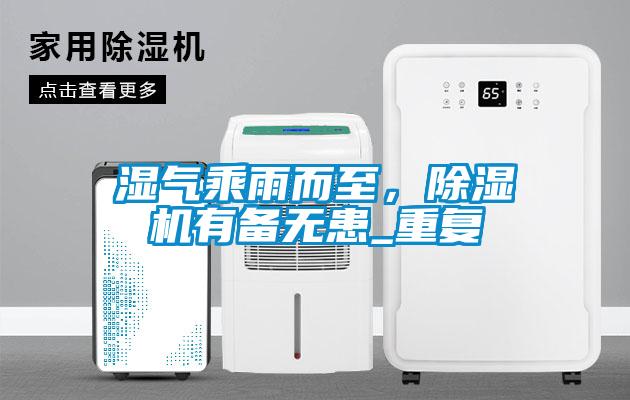 濕氣乘雨而至，除濕機(jī)有備無(wú)患_重復(fù)
