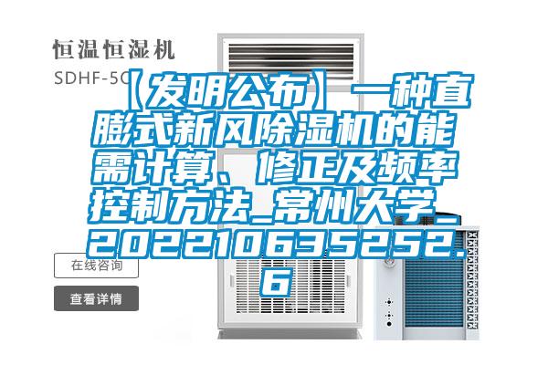 【發(fā)明公布】一種直膨式新風除濕機的能需計算、修正及頻率控制方法_常州大學_202210635252.6