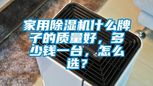 家用除濕機(jī)什么牌子的質(zhì)量好，多少錢(qián)一臺(tái)，怎么選？