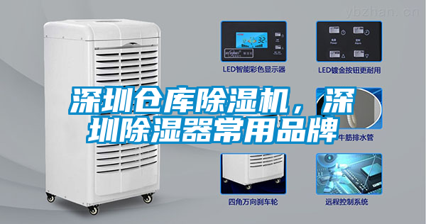 深圳倉庫除濕機(jī)，深圳除濕器常用品牌