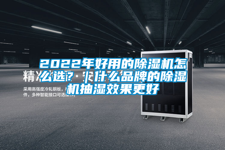 2022年好用的除濕機怎么選？｜什么品牌的除濕機抽濕效果更好
