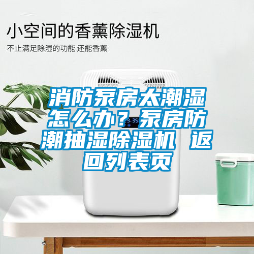 消防泵房太潮濕怎么辦？泵房防潮抽濕除濕機(jī) 返回列表頁(yè)