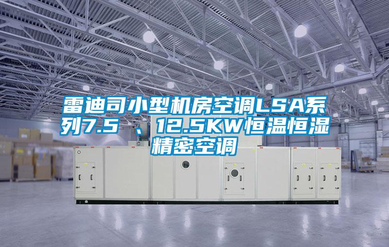 雷迪司小型機(jī)房空調(diào)LSA系列7.5 、12.5KW恒溫恒濕精密空調(diào)