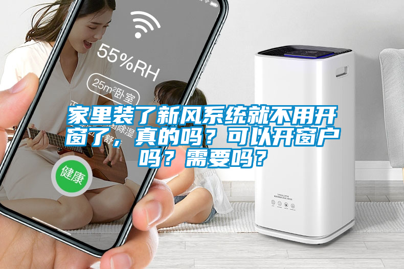 家里裝了新風(fēng)系統(tǒng)就不用開窗了，真的嗎？可以開窗戶嗎？需要嗎？