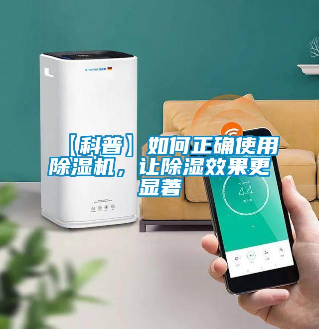 【科普】如何正確使用除濕機(jī)，讓除濕效果更顯著