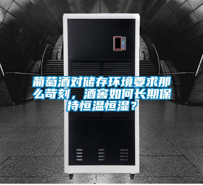 葡萄酒對儲存環(huán)境要求那么苛刻，酒窖如何長期保持恒溫恒濕？