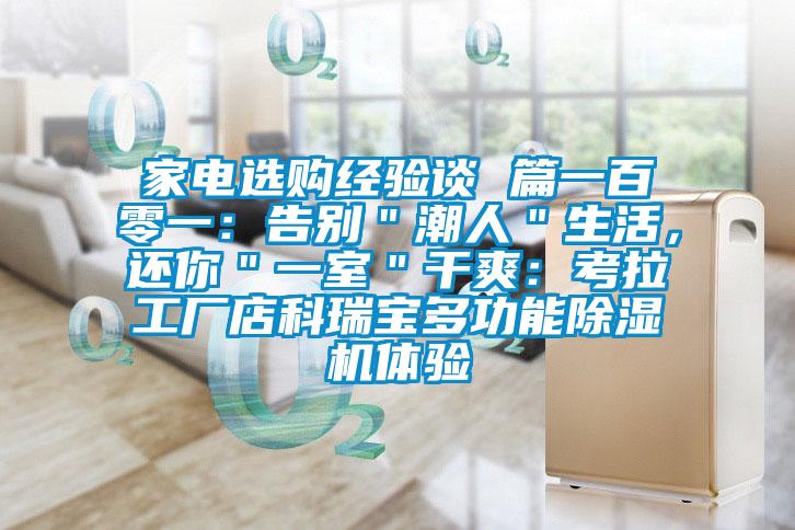 家電選購(gòu)經(jīng)驗(yàn)談 篇一百零一：告別＂潮人＂生活，還你＂一室＂干爽：考拉工廠店科瑞寶多功能除濕機(jī)體驗(yàn)
