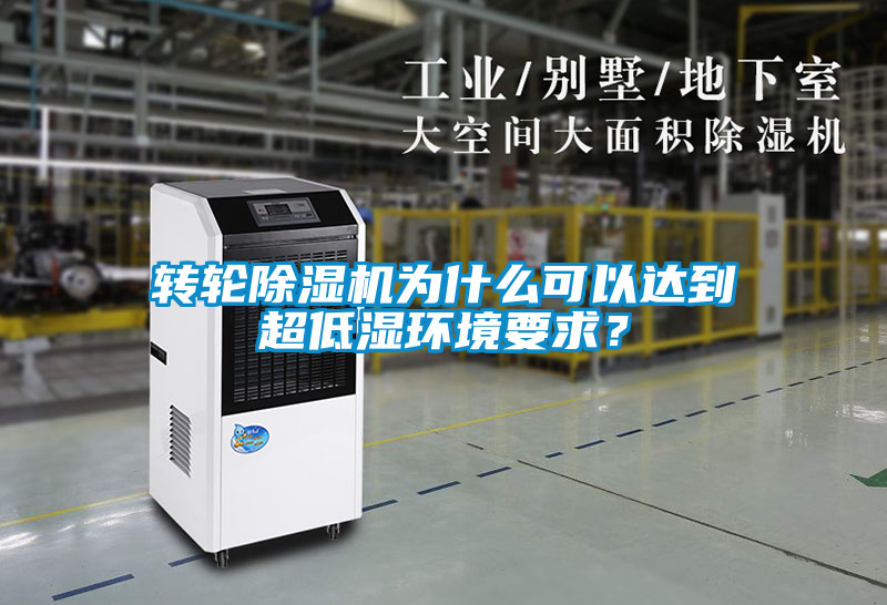 轉(zhuǎn)輪除濕機(jī)為什么可以達(dá)到超低濕環(huán)境要求？