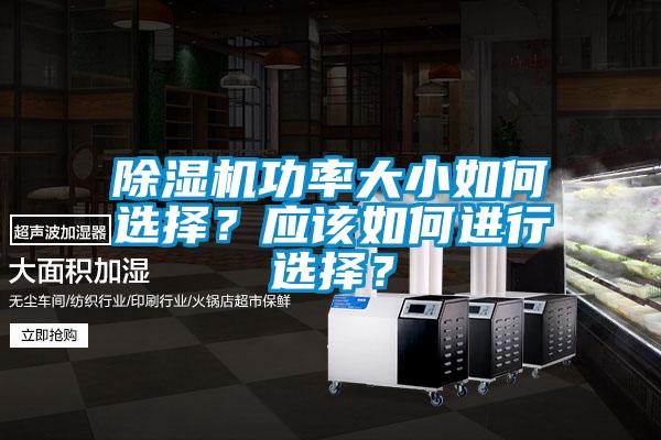除濕機(jī)功率大小如何選擇？應(yīng)該如何進(jìn)行選擇？