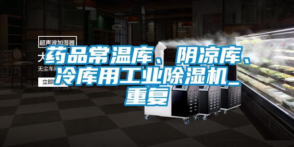 藥品常溫庫(kù)、陰涼庫(kù)、冷庫(kù)用工業(yè)除濕機(jī)_重復(fù)