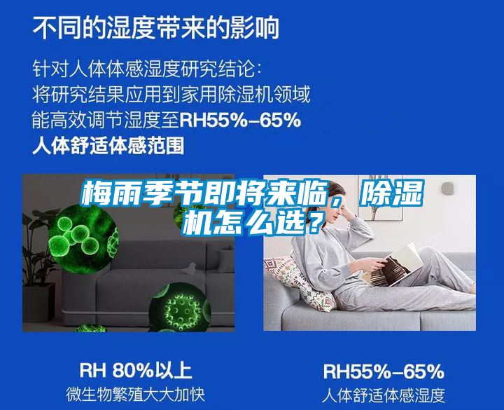 梅雨季節(jié)即將來臨，除濕機(jī)怎么選？