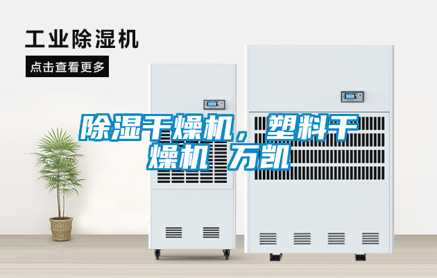 除濕干燥機，塑料干燥機 萬凱