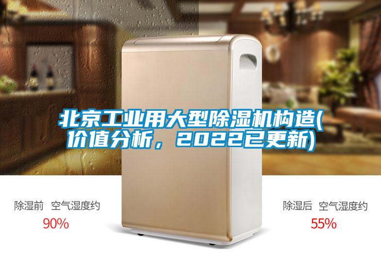 北京工業(yè)用大型除濕機構(gòu)造(價值分析，2022已更新)