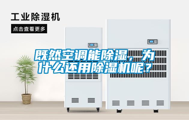 既然空調(diào)能除濕，為什么還用除濕機(jī)呢？