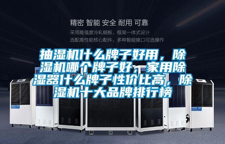 抽濕機(jī)什么牌子好用，除濕機(jī)哪個(gè)牌子好，家用除濕器什么牌子性價(jià)比高，除濕機(jī)十大品牌排行榜