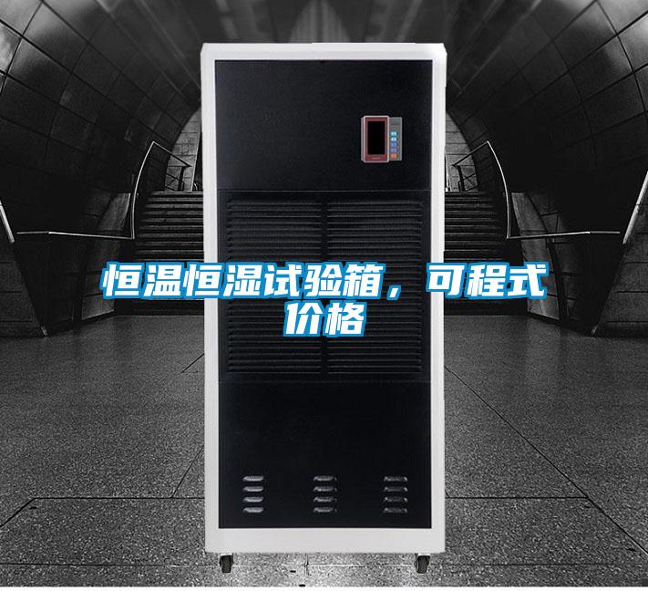 恒溫恒濕試驗(yàn)箱，可程式價(jià)格