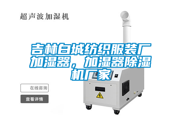 吉林白城紡織服裝廠加濕器，加濕器除濕機(jī)廠家