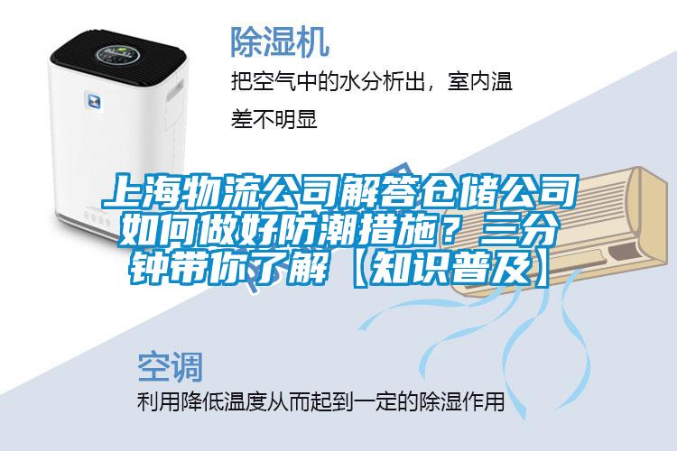 上海物流公司解答倉(cāng)儲(chǔ)公司如何做好防潮措施？三分鐘帶你了解【知識(shí)普及】