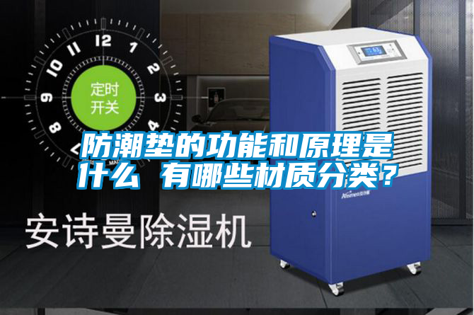 防潮墊的功能和原理是什么 有哪些材質(zhì)分類？