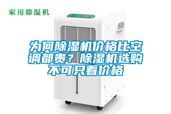 為何除濕機價格比空調(diào)都貴？除濕機選購不可只看價格